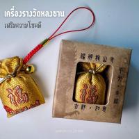ราคา เครื่องรางวัดหลงซาน ไต้หวัน เสริมความโชคดี ถุงทอง (21492567625)