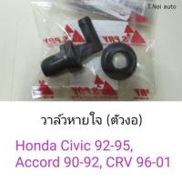 ราคา วาล์วหายใจ ตัวงอ Honda Civic92 95 Accord90 92 CRV96 01 ไทยนำอะไหล่ อะไหล่คุณภาพดี (12144171500)