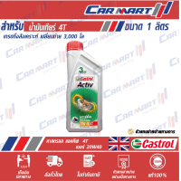ราคา CASTROL น้ำมันเครื่องมอเตอร์ไซค์ 4 จังหวะ คาสตรอล ACTIV 4T 20w40 1 ลิตร (8850796849)