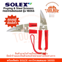 ราคา SOLEX กรรไกรสแตนเลส รุ่น 160SS ของแท้ กรรไกร กรรไกรตัดเหล็ก กรรไกรตัดไม้ ตัดเหล็ก ตัดไม้ กิ่งไม้ กรรไกรตัด โซเล็กซ์ โซเล็ก กรรไกร ตัดกิ่ง (12577250078)