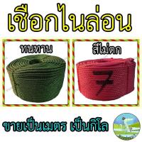 ราคา เชือกไนล่อน ขายเป็นกิโล ตราดาวเทียม ตราเจดีย์ เชือก เชือกรัดของ เชือกมัดของ เชือกล่ามวัว สีแดง สีเขียว อย่างดี เชือกไนลอน เชือก ไนล่อน ไนลอน (16604623093)