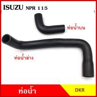 ราคา DKR ท่อน้ำ ISUZU NPR 115 แรง อีซูซุ ถักใน ท่อยางหม้อน้ำ ท่อน้ำบน ท่อน้ำล่าง ท่อหม้อน้ำ รถบรรทุก (20936263112)