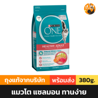 ราคา อาหารแมว Purina One เพียวริน่าวัน อาหารเม็ดแมว แมวโต ลูกแมว แซลมอน Kitten Indoor Salmon Urinary ขนาด 380g (21544318286)
