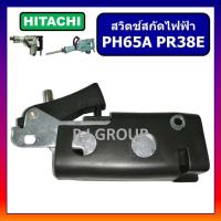 ราคา 98 สวิตช์ PR38E PH65A For HITACHI สวิทช์สกัดพื้น ฮิตาชิ สวิทสกัดเจาะทำลาย สวิตสกัดไฟฟ้า ฮิตาชิ สวิทสว่านเจาะทำลาย (16216133911)