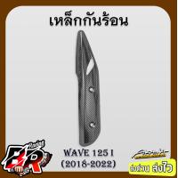 ราคา เหล็กกันร้อน เคฟล่าลายสาน 5D รวมรุ่น WAVE 110 i 2014 2023 WAVE 125 i12 i18 i05 ไฟเลี้ยวบังลม WAVE 125 R S DREAM Supercub ฟรี สตก AKANA (21468125299)