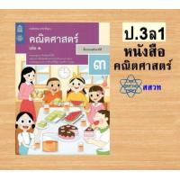 ราคา หนังสือเรียนรายวิชาพื้นฐานคณิตศาสตร์ ป 1 6 เล่ม 1 สสวท (21441756166)