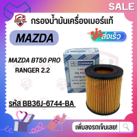 ราคา MAZDA BT50 Pro กรองน้ำมันเครื่องเบอร์แท้ กรองกระดาษ สำหรับรถฟอร์ดแรงเจอร์ มาสด้า BT50 PRO เครื่อง 2 2 เบอร์ BB36J 6744 BA (18470822929)
