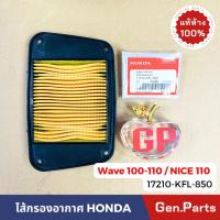 ราคา แท้ห้าง ไส้กรองอากาศ เวฟ100 เวฟ110 คาบู NICE110 คาบู แท้ศูนย์ HONDA รหัส 17210 KFL 850 WAVE100 WAVE110 (21374859109)