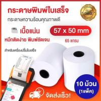 ราคา 50 ม้วน 57x50 มม กระดาษความร้อน เทอร์มอล foodpanda ประชารัฐ แพ็ค (11649415832)