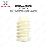 ราคา เฟืองพับกระจกข้าง แบบแท่ง สำหรับ HONDA ACCORD 2002 2004 0205 0006 (21449173406)