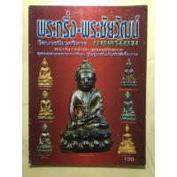 ราคา พระกริ่งพระชัยวัฒน์วัดบวรนิเวศวิหาร (10526227852)
