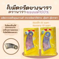 ราคา ใบมีดกรีดยาง ใบมีดกรีดยางพารา ตราพารา ของเเท้ 100 ร่อง 65 เเละ 72 องศา (21052602328)