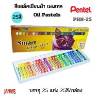 ราคา PENTELสีชอล์คน้ำมัน เพนเทล PHN 25 OIL PASTELS (21449449422)