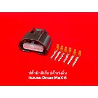 ราคา ปลั๊กปีกผีเสื้อ ปลั๊กลิ้นเร่ง Isuzu Dmax MuX 6 สาย (18834542126)