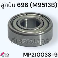 ราคา Makitaแท้ เทียบ ลูกปืนหัวกะโหลก M9513B MT971 ลูกปืน Ball Bearing 696ZZ หินเจียร 4นิ้ว Makita MP210033 9 อะไหล่หินเจียร ราคาต่อ1ลูก (21255267429)