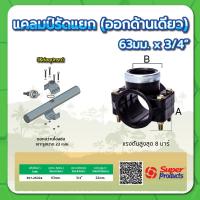 ราคา แคลมป์รัดแยกออกด้านเดียว ทนแรงดันสูงสุด 8 บาร์ ขนาด 63 มม x 1 2 3 4 1 1 1 4 1 1 2 (15316345113)