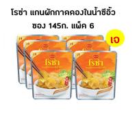 ราคา โรซ่า แกนผักกาดหอมดองในน้ำซีอิ้วสูตรเจ 145 กรัม แพ็ค 6 ซอง 8850511626211 (7485886286)