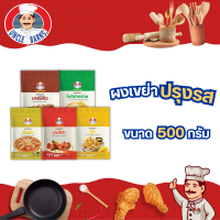 ราคา Uncle Barns ผงปรุงรส ผงเขย่า ขนาด500กรัม รสชีส บาร์บีคิว ปาปริก้า พิซซ่า โนริสาหร่าย (8288259139)