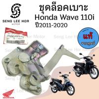 ราคา 411 แท้ ชุดล๊อคเบาะWave 110i New 2011 2021 Wave110i เวฟ 110i ใหม่ ตัวล็อคเบาะ ที่ล็อคเบาะ แป้นล๊อคเบาะ ล๊อคเบาะ (21608145929)