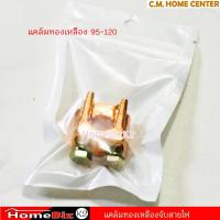 ราคา แคล้มทองเหลือง จับสายไฟ แคล้มทองเหลือง 2 สกรู แคล้ม สปีตโวลท์ แคล้มรูปตัวยู (9929444351)