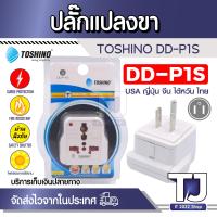 ราคา ปลั๊กแปลงขา UK มี Surge รุ่น DD P1S Toshino (15157105871)