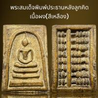 ราคา พระสมเด็จพิมพ์ประธานหลังภาษาจีนเนื้ิอผง สีเหลือง พระสมเด็จ (21466170007)