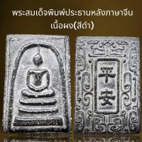 ราคา พระสมเด็จพิมพ์ประธานหลังภาษาจีนเนื้อผง สีดำ พระสมเด็จ (21465937493)