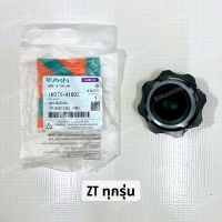 ราคา ฝาปิดถังน้ำมัน ฝาปิดถังน้ำมันเชื้อเพลิง อะไหล่แท้ คูโบต้า ET RT ZT ทุกรุ่น (20073662282)