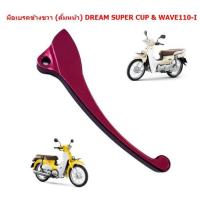 ราคา มือเบรคข้างขวา ดั้มเบรคหน้า DREAM SUPER CUP WAVE110 I มือเบรคดรีมข้างขวา มือเบรคดรัมหน้าเวฟ110ไอ (21518559021)