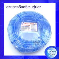 ราคา สายยางอ๊อกซิเจนตู้ปลา แบบม้วน (14325997036)