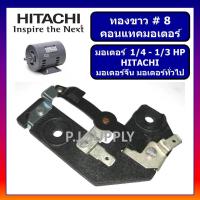 ราคา 8 ทองขาว คอนแทค มอเตอร์ 1 4 1 3 HP HITACHI มอเตอร์ 1 4 1 3PH ฮิตาชิ สวิตช์ทองขาว คอนแทคมอเตอร์ 8 (13432861015)