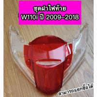 ราคา ฝาไฟเลี้ยวหลัง ฝาไฟท้าย แดง Wave110i ปี2009 2018 เวฟ110i W110i สามารถแยกซื้อได้ (20459228333)