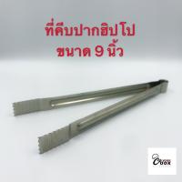 ราคา Yourcook ที่คีบอาหาร ที่คีบอาหารสแตนเลส ที่คีบเนื้อ สำหรับ ปิ้งย่าง (7400762957)