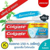 ราคา แพ็ค2หลอด Colgate คอลเกต เกลือคู่ 150 กรัม สูตรเกลือ ไวท์เทนนิ่ง ถ่านชาร์โคล เอ็กซ์ตร้าเฟรช สมุนไพร (9433028615)