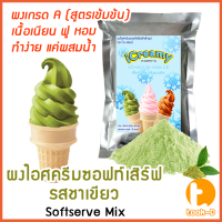 ราคา ผงไอศครีมซอฟท์เสิร์ฟ รสชาเขียว 500 ก 1 กก พร้อมสูตร สูตร 1 2 Softserve icecreamผงไอศครีมซอฟเสริฟผงไอติมผงไอศกรีม (10521117696)
