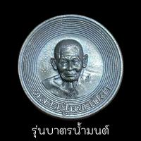 ราคา พระราชวัชรธรรมโสภณ หลวงปู่มหาศิลา เหรียญบาตรน้ำมนต์ เหรียญทำน้ำมนต์ ตอกโค๊ตและจานอักขระ พุทธคุณเต็มเปี่ยม (21658024178)