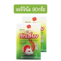 ราคา แพ็ค 2ก้อน Kokliang Herbal Soap 90g 150g ก๊กเลี้ยง สบู่สมุนไพรจีน 90กรัม 150กรัม (21064791781)