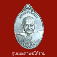 ราคา หลวงปู่พระมหาศิลา สิริจันโธ แห่งสวนสงฆ์แกแปะ เหรียญเมตตาพ่อให้รวย หเนื้อแจกทาน ศิลาเงิน ศิลาทอง บูชาเสริมความเจริญ (21657985799)