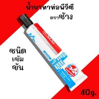 ราคา น้ำยาประสานท่อpvc SCG ชนิดเข้มข้น 40กรัม 125กรัม กาวทาท่อpvc กาวช้าง (21612424776)