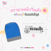 ราคา ตรายางคุณครู หมึกในตัว ด้ามตรายางสปริงคละสี รูปแบบข้อความสำเร็จรูป หมึกปั๊มกระดาษ (21027610097)