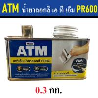 ราคา ATM น้ำยาลอกสี เอ ที เอ็ม PR600 Paint Remove น้ำยาลอกสีเก่า ลอกสีได้ทุกชนิด ไม่ทำลายพื้นผิวเดิม มีให้เลือก 3 ขนาด (20526312844)