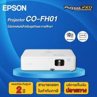 ราคา Projector Epson CO FH01 Full HD 3000 ANSI Lumens รับประกันเครื่อง 2 ปี ประกันหลอดภาพ 1 ปี หรือ 1000 ชม (19649018242)