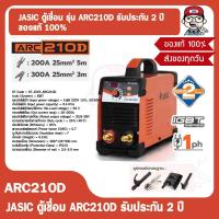 ราคา JASIC ตู้เชื่อม รุ่น ARC210D รับประกัน 2 ปี ของแท้ 100 (20771032065)