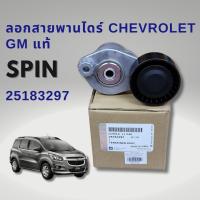 ราคา ลอกสายพานหน้าเครื่อง CHEVROLET SPIN แท้ GM 25183297 เชฟโรเลต สปิน (21418977515)