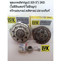 ราคา LUK ชุดยกคลัช Vigoวีโก้2 5 9 5 D4D2 5 2KD ไม่มีอินเตอร์ ไม่มีจมูก หวี แผ่น ลป คลัช ลป ปลายเกียร์ แบรนด์LUKแท้ (12586396637)