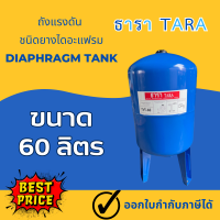 ราคา TARA ถังแรงดัน 60 ลิตร ขาตั้ง Diaphragm ไดอะแฟรม ถังแรงดัน Pressure Tank ถังแรงดัน60ลิตร ถังไดอะแฟรม ถังเหล็กไดอะแฟรม ถังแรงดันเหล็ก (12917250789)