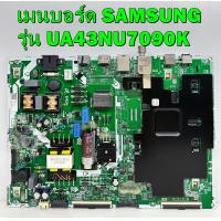 ราคา เมนบอร์ด SAMSUNG รุ่น UA43NU7090K พาร์ท BN9647050A ของแท้ถอด มือ2 เทสไห้แล้ว (18941649021)