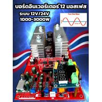 ราคา บอร์ดอินเวอร์เตอร์ 12 มอสเฟส ระบบหม้อแปลง เพียวโซน์ เวฟ ใช้กับระบบ 12V 24V ขนาดกำลัง 1000 3000W (20786110813)