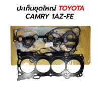 ราคา ปะเก็นชุดใหญ่ TOYOTA CAMRY 1AZ FE เทียม (12648520322)