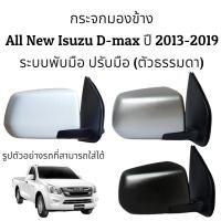 ราคา กระจกมองข้าง All New Isuzu D max ปี 2013 2019 ระบบพับมือ ปรับมือ ตัวธรรมดา (10008710929)